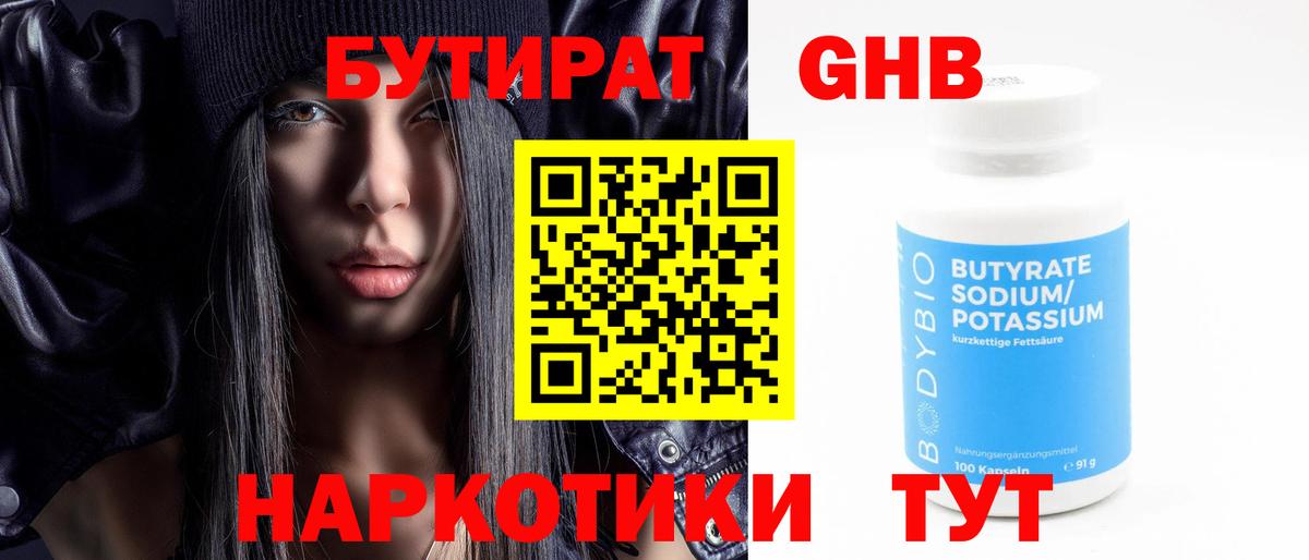 Бутират  БУТИРАТ бутандиол  Вход с VPN  Знаменск 