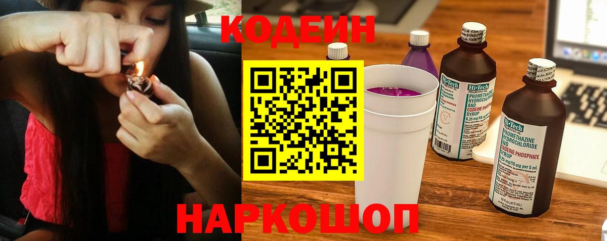 Кодеиновый сироп Lean Purple Drank  Вход с VPN  Знаменск 